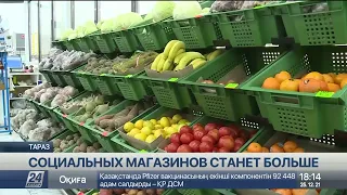 Социальных магазинов станет больше в Жамбылской области