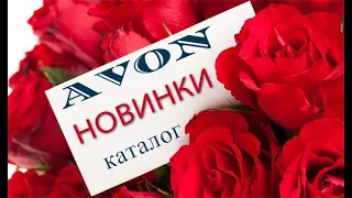 Обзор НОВИНОК по каталогу AVON Казахстан. #avon #avonkz #новинки