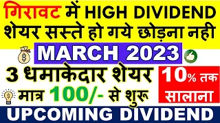 UPCOMING DIVIDEND SHARES 2023 💥 BEST DIVIDEND STOCKS 2023 • HIGH DIVIDEND STOCKS IN INDIA @ DISCOUNT