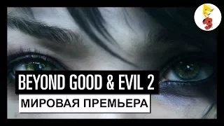 Beyond Good and Evil 2 – E3 2017 - Премьера Кинематографического трейлера