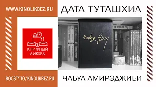 #КНИГОЛИКБЕЗ : Дата Туташхиа