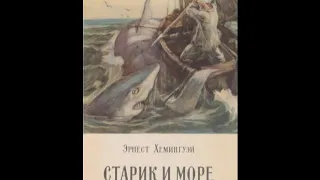 Старик и море (Хемингуэй Э)