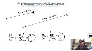 №533. Найдите отношение отрезков АВ и CD, если их длины равны соответственно 15 см и 20 см.