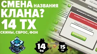 Clash of Clans. Разрабы про обновление в 2020. Ратуша 14. Скины в магазине. Смена названия клана.