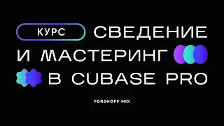 Добро пожаловать в видеокурс "Сведение и мастеринг в Cubase Pro"!