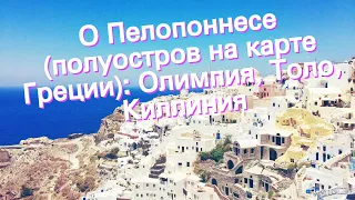 О Пелопоннесе (полуостров на карте Греции): Олимпия, Толо, Киллиния