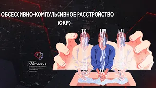 ОКР и доказательная психотерапия (гость -  Яков Кочетков)