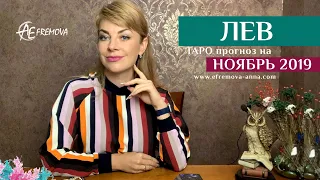 ЛЕВ - ТАРО-прогноз на НОЯБРЬ 2019 года/LEO Tarot forecast for NOVEMBER 2019