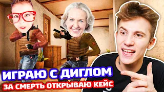 ИГРАЮ С ДИГЛОМ НО ЗА КИЛ ОТКРЫТИЕ В STANDOFF 2!