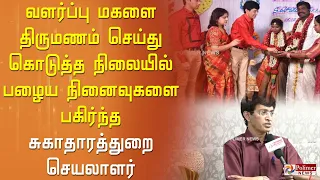 வளர்ப்பு மகளை திருமணம் செய்து கொடுத்த நிலையில் பழைய நினைவுகளை பகிர்ந்த சுகாதாரத்துறை செயலாளர்..!