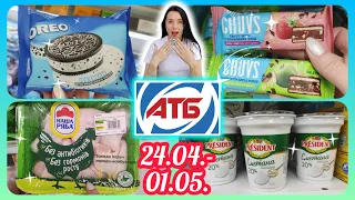 Супер Економія до -40% в АТБ 24.04- 30.04. #акція #акції #знижка #атб