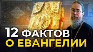 Двенадцать Фактов о Евангелии.