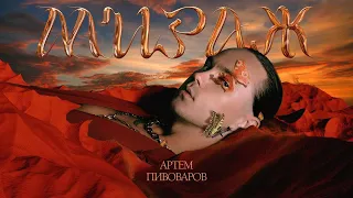 Артем Пивоваров - Мираж (Lyric Video)