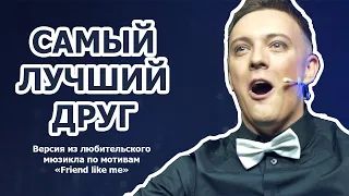 Самый лучший друг (cover "Friend like me")