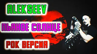 ALEKSEEV - Пьяное солнце РОК ВЕРСИЯ (Cover by SKYFOX ROCK)