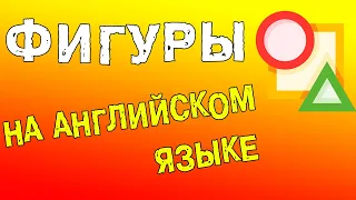 Фигуры на английском языке