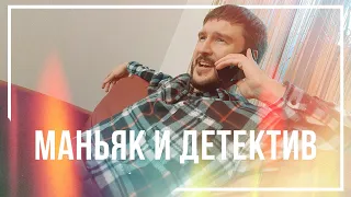 Детектив и маньяк