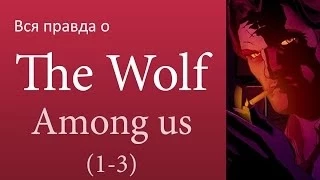Вся правда о The Wolf Among Us(1-3)