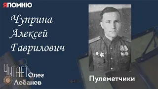 Чуприна Алексей Гаврилович.  Проект "Я помню" Артема Драбкина. Пулеметчики.