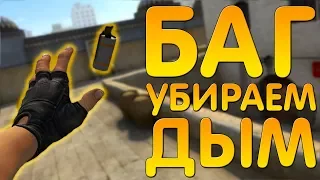 ВЫКЛЮЧАЕМ СМОК В ФАЙЛАХ ИГРЫ CS:GO! ЛЕГАЛЬНЫЙ БАГ В КСГО! (FIXED)