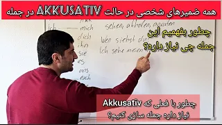 درس 46، توضیح تمام ضمایر شخصی در حالت آکوزاتیو (Akkusativ)، همراه با جمله سازی