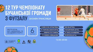 06.02.2022 | 12 тур 🔴Чемпіонат Бучанської громади з футзалу сезону 2021/22