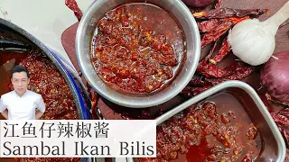 江鱼仔辣椒酱 Sambal Ikan Bilis | 一酱多用 椰浆饭辣椒  | Mr. Hong Kitchen