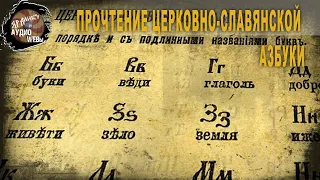 6 45 Прочтение церковно славянской азбуки,Олег Новосельцев