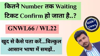 Kitne Number Tak Ka Waiting Ticket Confirm Ho Jata hai ? GNWL/ WL Kya Hota Hai| Railway Waiting List