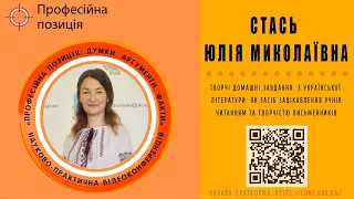 Стась Юлія Миколаївна | «Професійна позиція: думки, аргументи, факти»