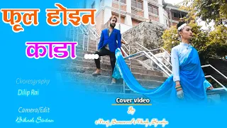 PHOOL HOINA - "ROSE" Movie Song||Pratap Das, Prabisha AdhikariCOVERED BY AASHIKA LAMA NIRAJ SUNUWAR