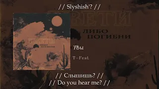 T-Fest - Увы, English subtitles+Russian lyrics+Transliteration