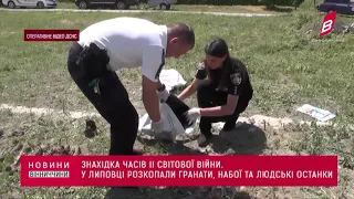 Зброю та людські останки розкопали на Вінниччині.