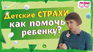 Детские страхи. Почему у ребенка появляются страхи. Как фантазия мамы поможет справиться со страхами