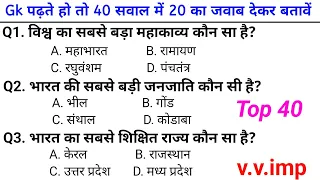 भारत : TOP 40 Gk Question🎯 || India Gk || Gk in himdi || Gk question  gk gs in hindi gk gk 🎯