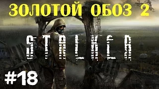 STALKER . Золотой обоз 2 - 18: Призыв о помощи , Пропавший отряд , Тайники в подземке Агропрома