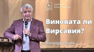 Виновата ли Вирсавия? | Василий Боцян | CityHill