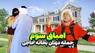 دزدی از خانه حاجی 😱 امباق سوم - فصل دوم - قسمت ششم