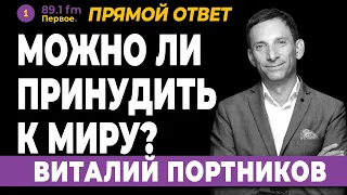 Виталий Портников. Можно ли принудить к миру?