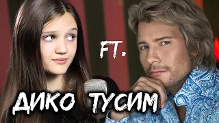 ДИКО ТУСИМ - Ксения Левчик  ( cover Даня Милохин & Николай Басков )