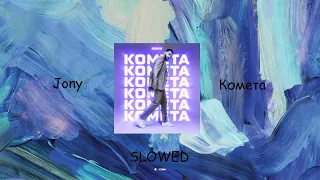 JONY - Комета (Slowed Remix) - Latage Music