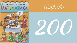 Задача 200 🧮 Математика 3 клас Рівкінд Оляницька | Правильне та повне ГДЗ