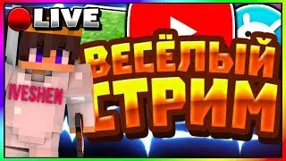 ВЕСЁЛЫЙ СТРИМ НА ВАЙМ ВОРЛД🍒БЕСПЛАТНОЕ ПАТИ ВАЙМ ВОРЛД🍭ОЦЕНКА КАНАЛОВ🍫VIMEWORLD💙