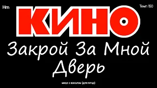 КИНО. Закрой за мной дверь. Минус с вокалом, для гитар (студийный вокал)