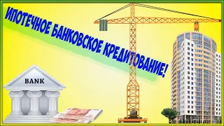 Ипотечное банковское кредитование!