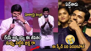 ఏడిపించేసాడు 😥| Anand Devarakonda Crying While Talking About His Brother Vijay Devarakonda | BABY