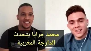 حوار مثير مع البطل العالمي محمد جرايا mohammed jaraya