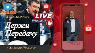 КРАХ "ТРАКТОРА" / ШОУ КОЧЕТКОВА  Держи передачу с Алексеем Шевченко