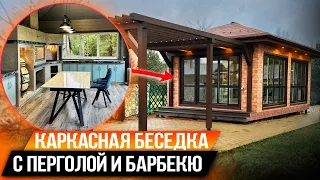 КАРКАСНАЯ БЕСЕДКА С ПЕРГОЛОЙ И БАРБЕКЮ КОМПЛЕКСОМ