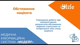 Обстеження пацієнта | Індикатори якості надання ПМД